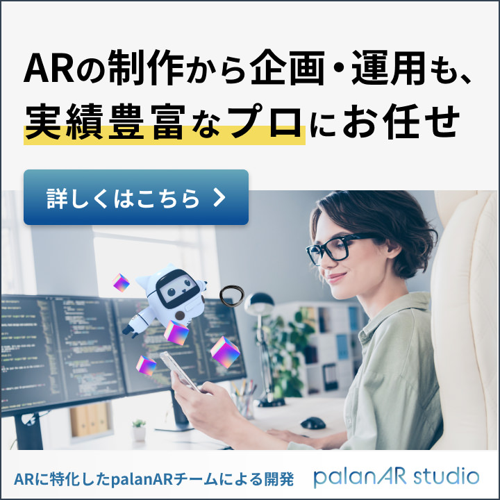 「ARの制作から企画・運用も、実績豊富なプロにお任せ」 ARに特化したpalanARチームによる開発 palanAR studio